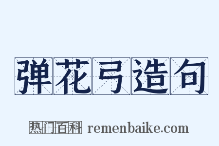 弹花弓造句是什么意思的图片